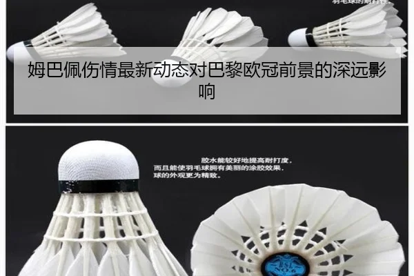 姆巴佩伤情最新动态对巴黎欧冠前景的深远影响